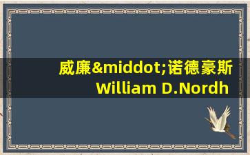 威廉·诺德豪斯 William D.Nordhaus